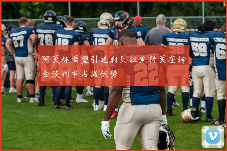 阿莫林渴望引进利贝拉里科莫在转会谈判中占据优势