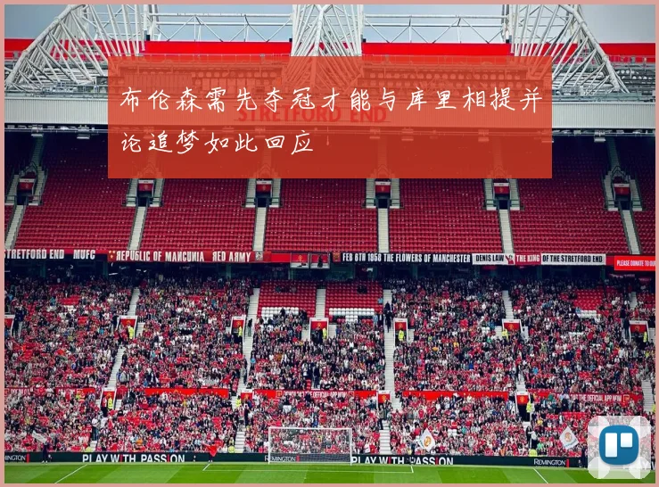 布伦森需先夺冠才能与库里相提并论追梦如此回应