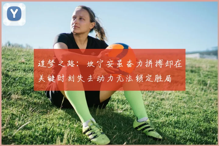 追梦之路：坎宁安虽奋力拼搏却在关键时刻失去动力无法锁定胜局