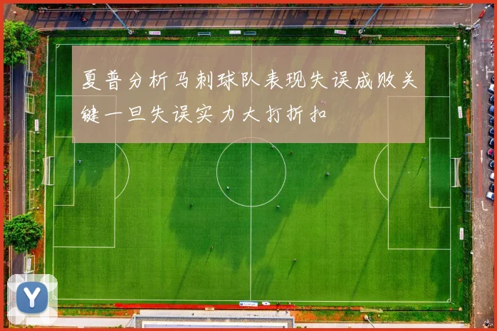 夏普分析马刺球队表现失误成败关键一旦失误实力大打折扣