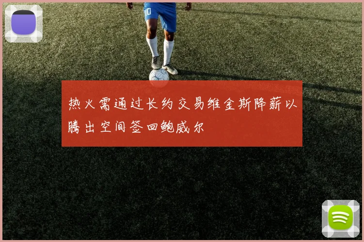 热火需通过长约交易维金斯降薪以腾出空间签回鲍威尔