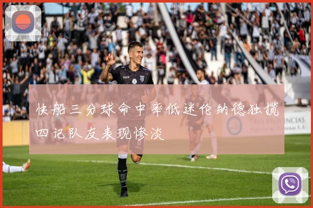 快船三分球命中率低迷伦纳德独揽四记队友表现惨淡
