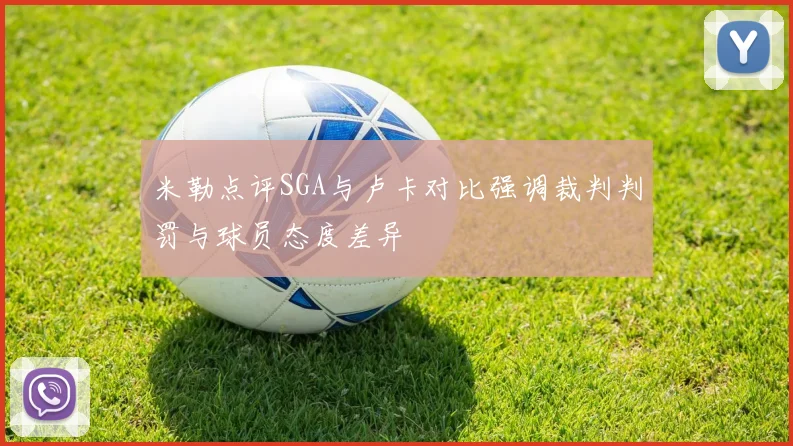 米勒点评SGA与卢卡对比强调裁判判罚与球员态度差异
