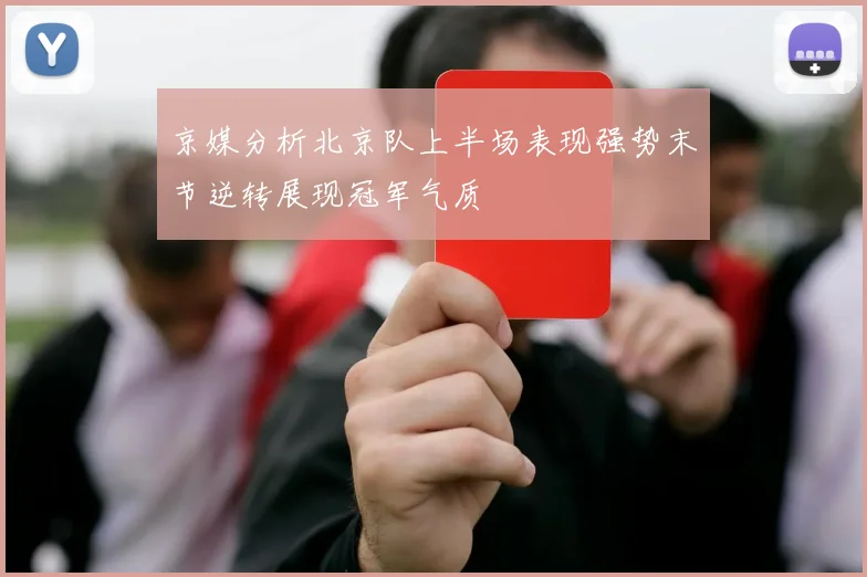 京媒分析北京队上半场表现强势末节逆转展现冠军气质
